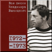 Высоцкий все песни 1972-1973