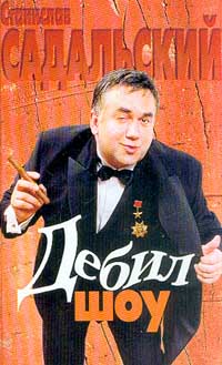 Садальский