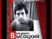 Высоцкий. Я из дела ушёл… (2008) TVRip